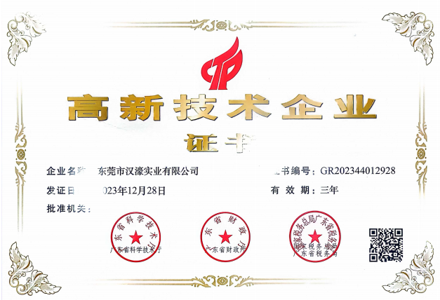 高新技術(shù)企業(yè)